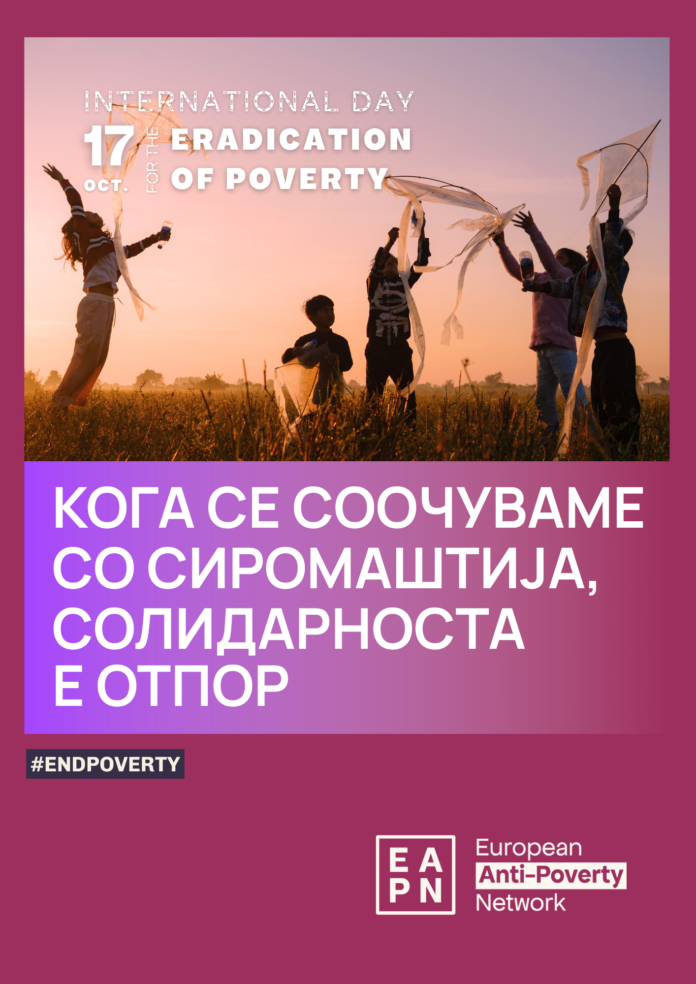 Сиромаштија EAPN